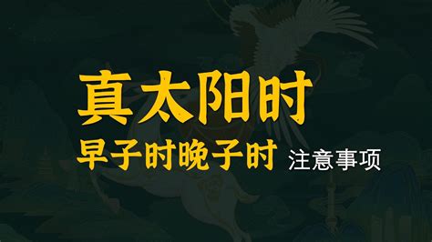 晚子時|早子时，晚子时，真太阳时，平太阳时，到底用哪一个？